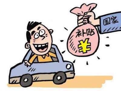 车辆报废补贴申请后一般多久到账? 车辆报废补贴申请后一般多久到账?